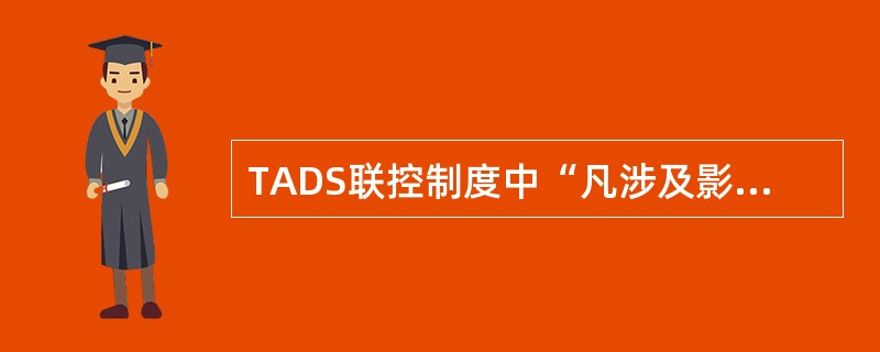 TADS联控制度中“凡涉及影响TADS设施的线路施工，必须提前通知车辆部门，由车