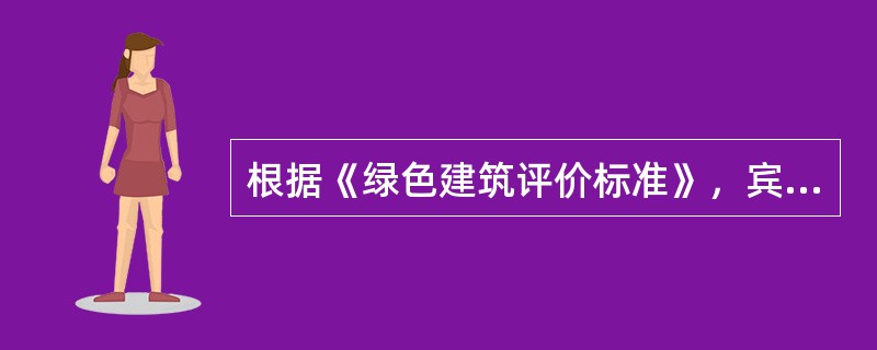 根据《绿色建筑评价标准》，宾馆和办公建筑的室内背景噪声应符合现行国家标准《民用建