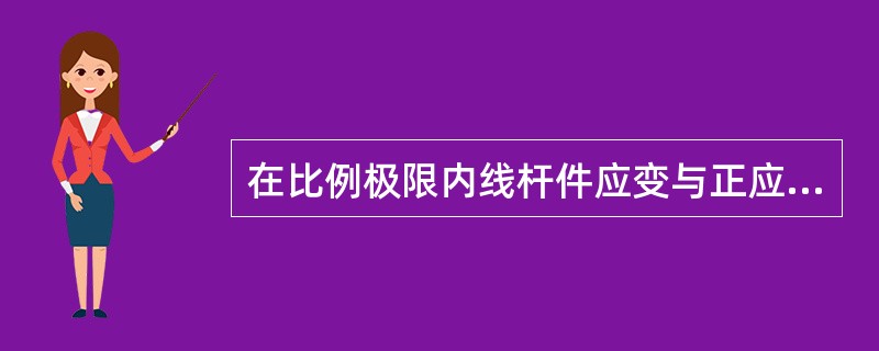 在比例极限内线杆件应变与正应力（）。