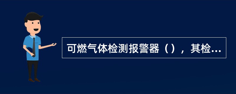 可燃气体检测报警器（），其检定周期为（）年。