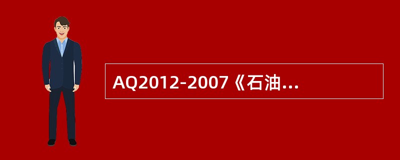 AQ2012-2007《石油天然气安全规程》规定了石油天然气勘探、开发生产和（）