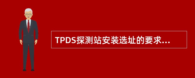 TPDS探测站安装选址的要求是（）。