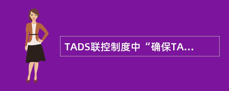 TADS联控制度中“确保TADS供电正常，两路供电线路不得同时停电检修。电源故障