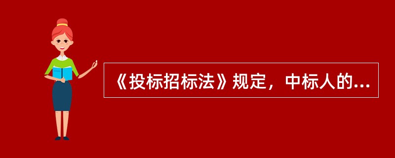 《投标招标法》规定，中标人的投标应当符合下列条件中的哪一项?