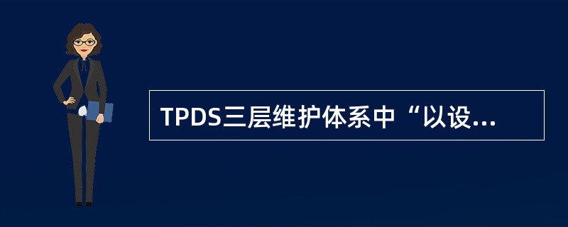 TPDS三层维护体系中“以设备生产厂家为主，对系统软件进行优化完善”说的是（）。