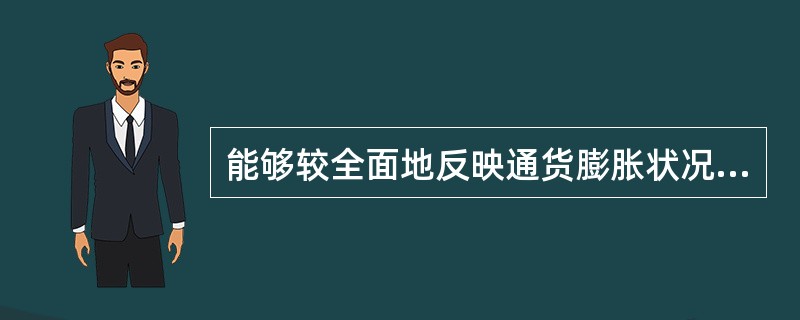 能够较全面地反映通货膨胀状况的价格指数是（）。