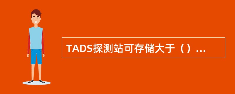 TADS探测站可存储大于（）原始数据。