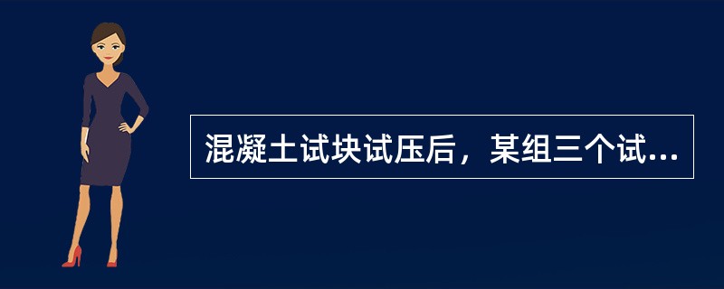 混凝土试块试压后，某组三个试件的强度分别为26．3MPa、30．3MPa、35M