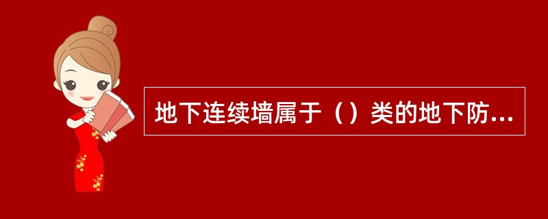 地下连续墙属于（）类的地下防水工程。