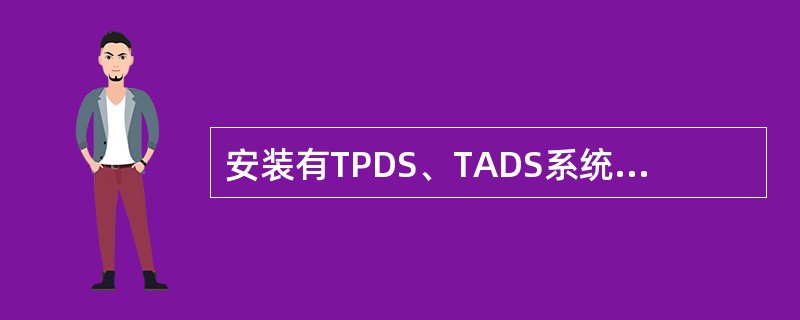 安装有TPDS、TADS系统的列检，TPDS、TADS未对踏面损伤和轴承早期故障