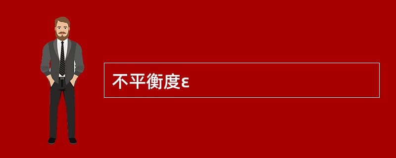不平衡度ε