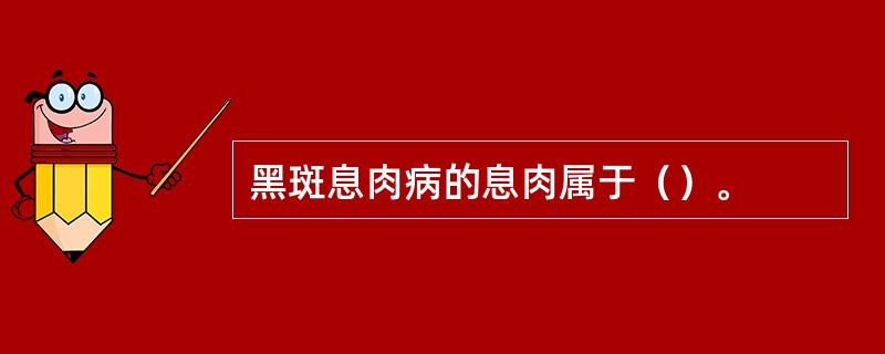 黑斑息肉病的息肉属于（）。