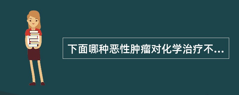 下面哪种恶性肿瘤对化学治疗不敏感。（）