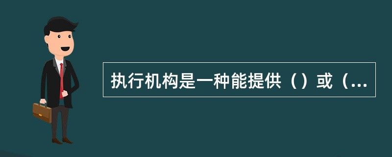 执行机构是一种能提供（）或（）运动的驱动装置，它利用某种驱动能源并在某种控制信号