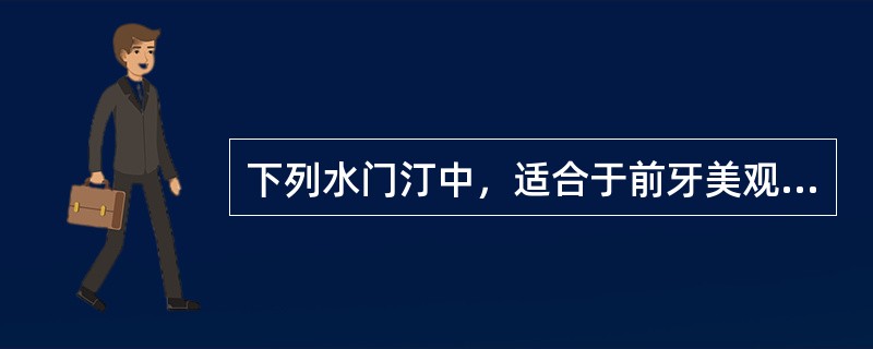 下列水门汀中，适合于前牙美观性充填修复的是（）