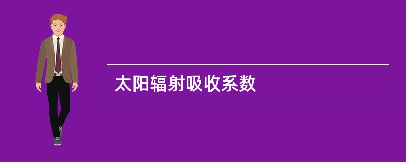 太阳辐射吸收系数