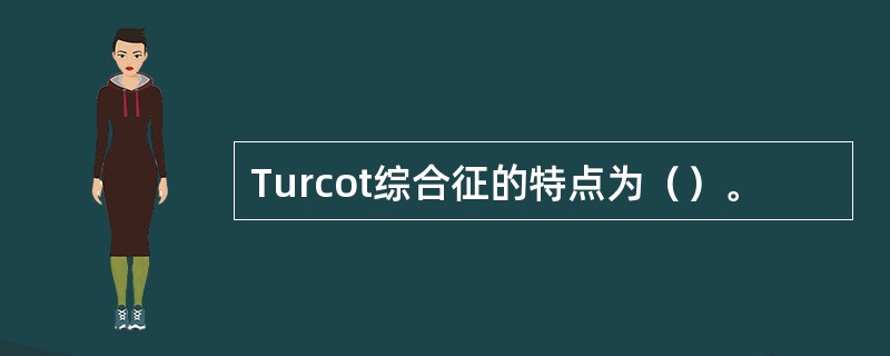 Turcot综合征的特点为（）。