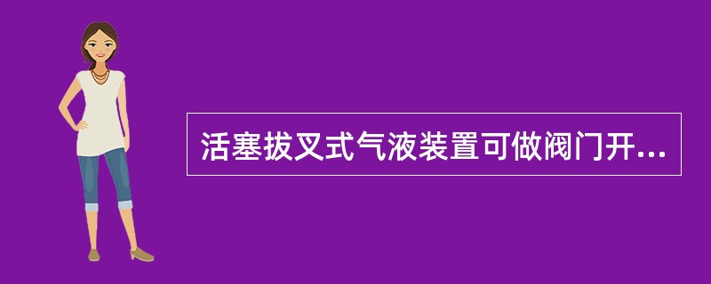 活塞拔叉式气液装置可做阀门开度调节，旋转叶片式气液装置只可做阀门（）运动，适用于