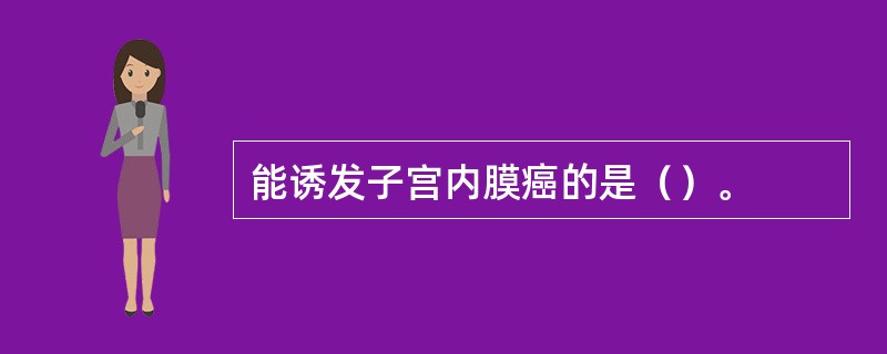 能诱发子宫内膜癌的是（）。