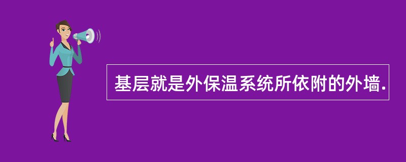 基层就是外保温系统所依附的外墙.