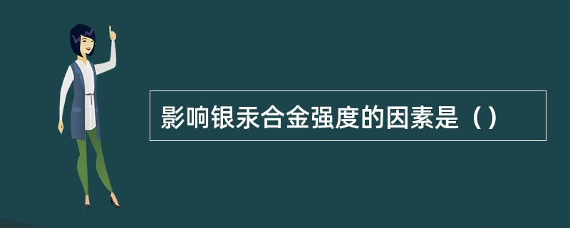 影响银汞合金强度的因素是（）