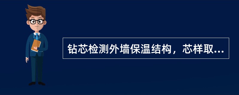 钻芯检测外墙保温结构，芯样取直径一般为（）。