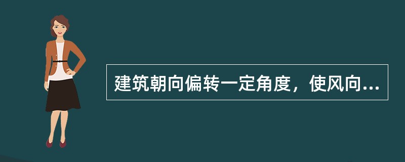 建筑朝向偏转一定角度，使风向与建筑纵轴成（）角度左右时，房屋间距应为前栋房屋高度