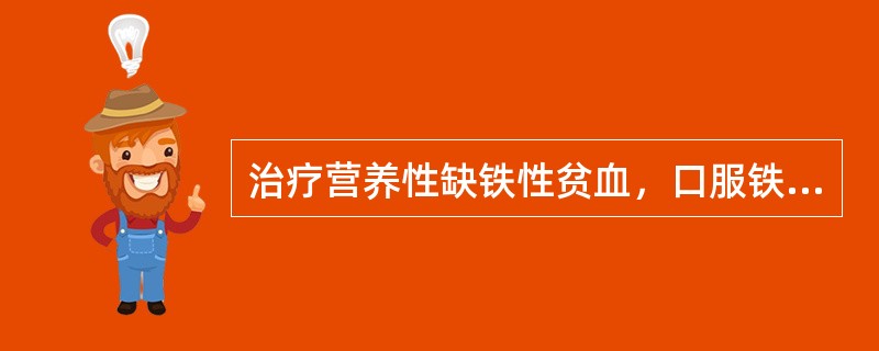 治疗营养性缺铁性贫血，口服铁剂的最佳时间是（）。