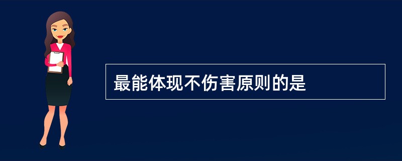 最能体现不伤害原则的是