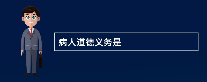 病人道德义务是