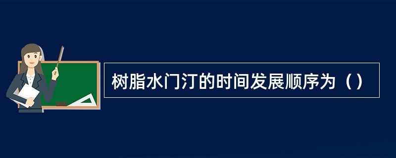 树脂水门汀的时间发展顺序为（）