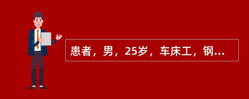患者，男，25岁，车床工，钢件加工中碎屑飞溅突感左眼剧痛、视物模糊。患者最可能原