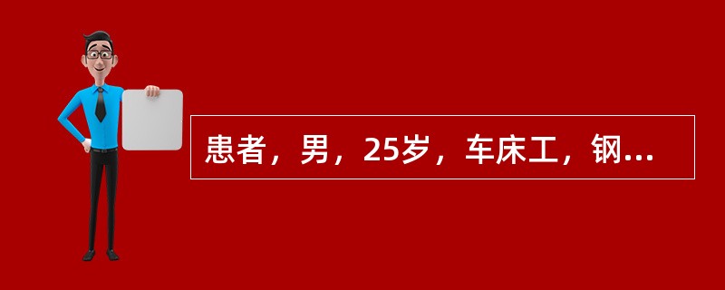 患者，男，25岁，车床工，钢件加工中碎屑飞溅突感左眼剧痛、视物模糊。扫描参数最佳