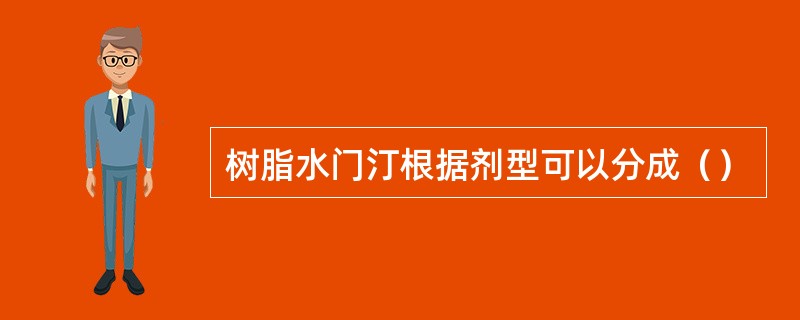 树脂水门汀根据剂型可以分成（）