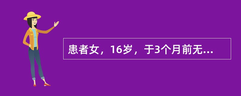 患者女，16岁，于3个月前无明显诱因出现左膝部疼痛，下蹲及劳累时明显，休息及简单
