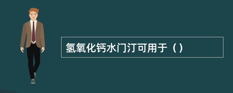 氢氧化钙水门汀可用于（）