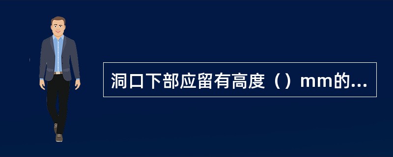 洞口下部应留有高度（）mm的平台.