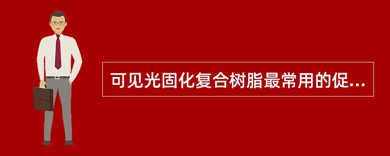 可见光固化复合树脂最常用的促进剂是（）。