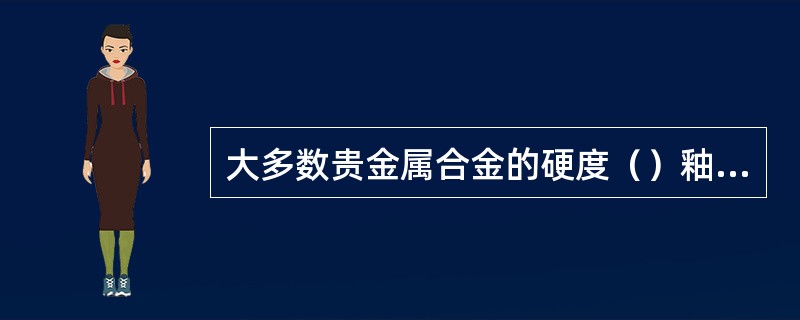 大多数贵金属合金的硬度（）釉质（343kg/mm2）的硬度。