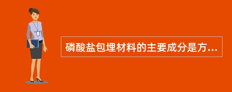 磷酸盐包埋材料的主要成分是方石英、石英，或二者混合使用，占总重量大约为（）