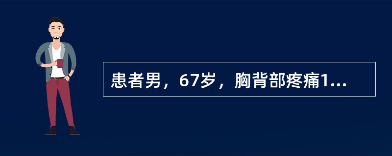 患者男，67岁，胸背部疼痛1个月，加重伴双下肢麻木无力1周。CT显示胸3水平椎管