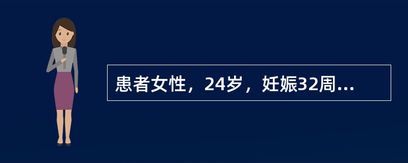 患者女性，24岁，妊娠32周，怀孕期间一直头晕、乏力，近1周来持续加重，面色苍白