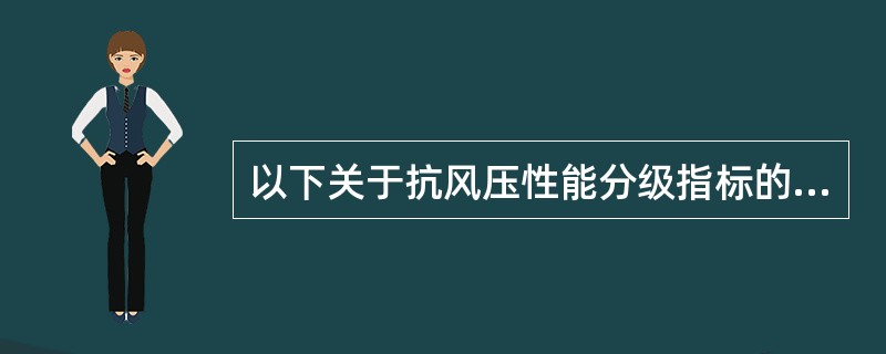 以下关于抗风压性能分级指标的叙述正确的是（）