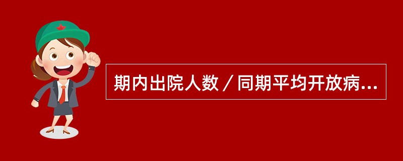 期内出院人数／同期平均开放病床数（）。