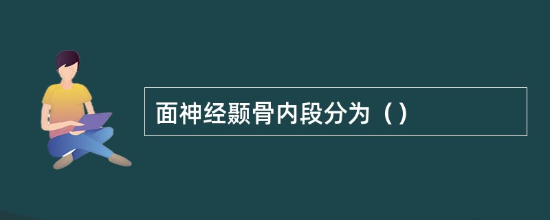 面神经颞骨内段分为（）