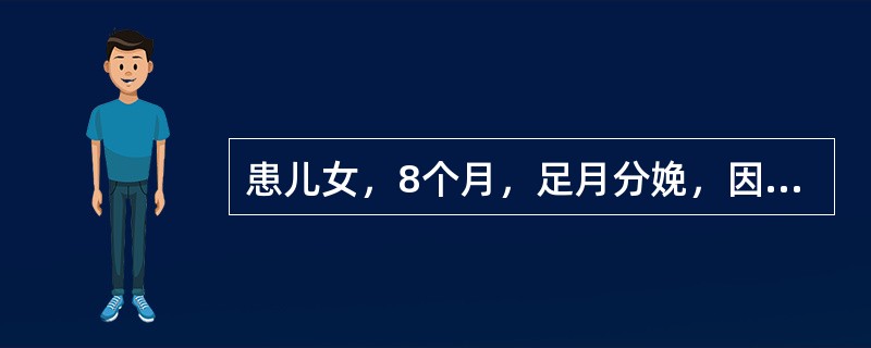 患儿女，8个月，足月分娩，因"食欲减退2个月余"来医院就诊。患儿出生后一直人工喂