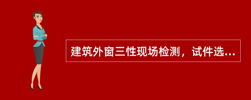 建筑外窗三性现场检测，试件选取同窗型、同规格、同型号（）樘为一组。