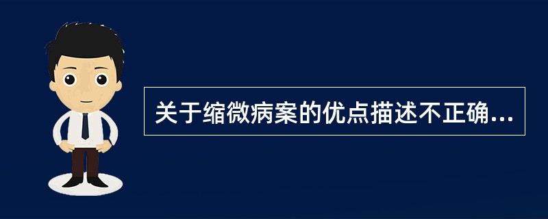 关于缩微病案的优点描述不正确的是（）。