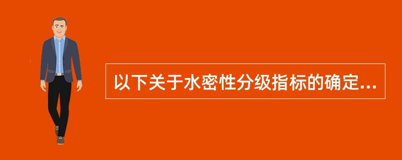 以下关于水密性分级指标的确定正确的是（）