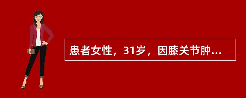 患者女性，31岁，因膝关节肿痛来医院就诊。查体发现患者四肢大量瘀点，实验室检查血